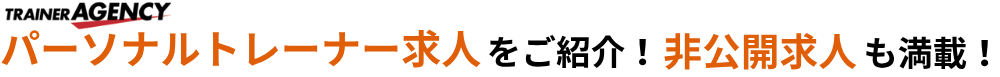 TRAINER AGENCY|パーソナルトレーナー求人専門サイト