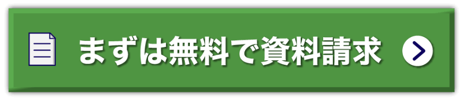 まずは無料で資料請求