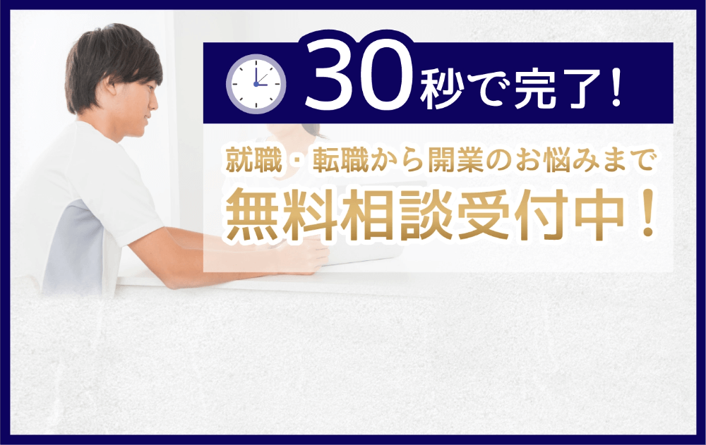 30秒で完了 無料相談受付中