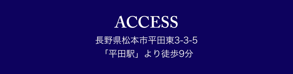 アクセス