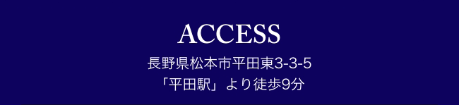 アクセス