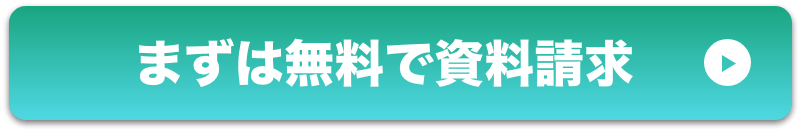 まずは無料で資料請求