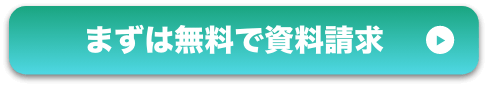 まずは無料で資料請求