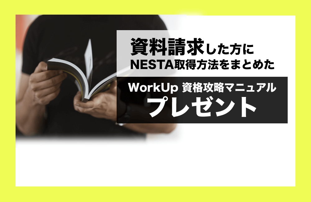 資料請求した方にNESTA取得方法をまとめた資格攻略マニュアルプレゼント