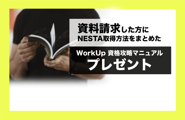 資料請求した方にNESTA取得方法をまとめた資格攻略マニュアルプレゼント