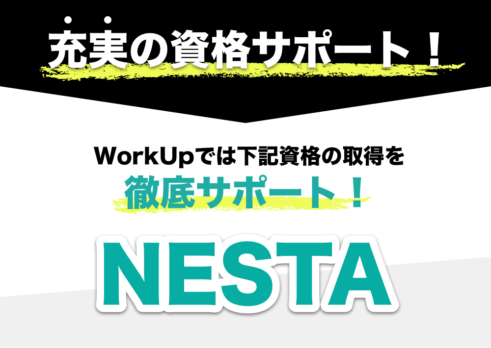 WorkupではNESTAの取得を徹底サポート