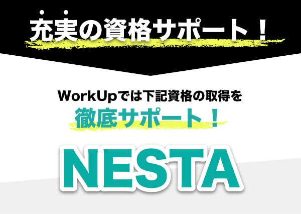 WorkupではNESTAの取得を徹底サポート