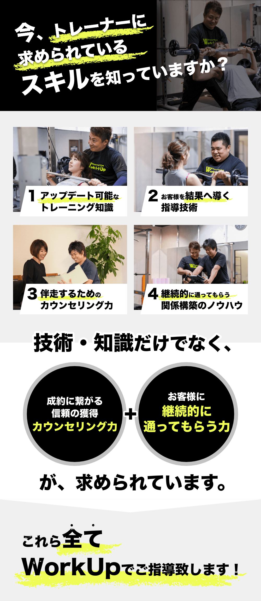 今、トレーナーに求められているスキルを知っていますか？