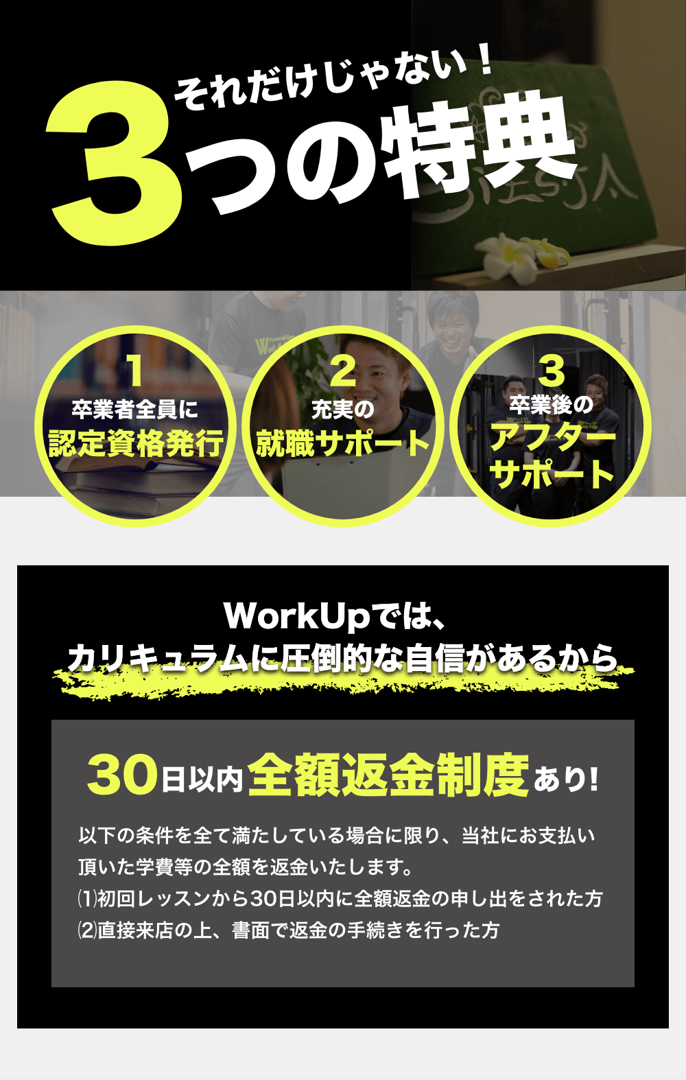 3つの特典 卒業者全員に認定資格発行 充実の就職サポート 卒業後のアフターサポート