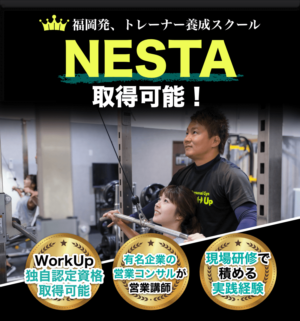 福岡発トレーナー養成スクール NESTA取得可能!