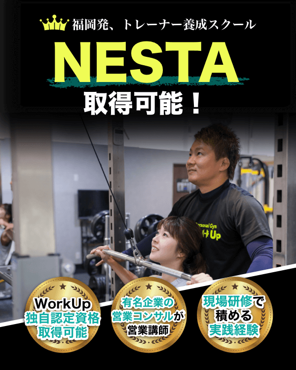 福岡発トレーナー養成スクール NESTA取得可能!