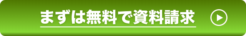 まずは無料で資料請求