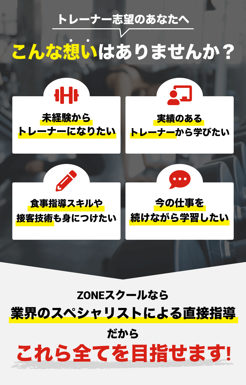 未経験からトレーナーになりたい　実績のあるトレーナーから学びたい　食事指導スキルや接客技術も身につけたい　今の仕事を続けながら学習したい　これら全てを目指せます