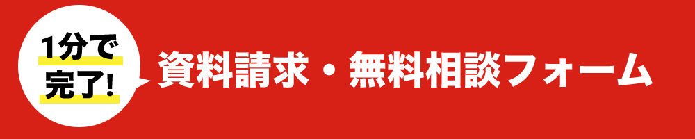 1分で完了資料請求・無料相談フォーム