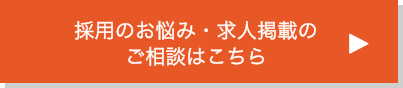 採用のお悩み・求人掲載のご相談はこちら