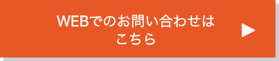 webでのお問い合わせはこちら