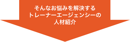 そんなお悩みを解決するトレーナーエージェンシーの人材紹介