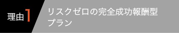 リスクゼロの完全成功報酬型プラン