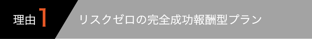 リスクゼロの完全成功報酬型プラン