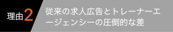 従来の求人広告とトレーナーエージェンシーの圧倒的な差