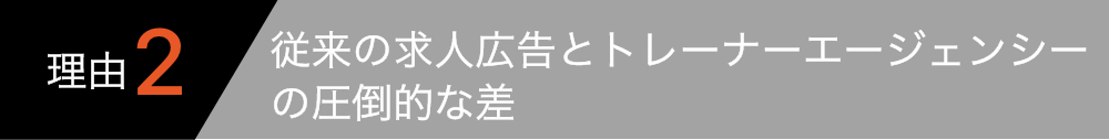 従来の求人広告とトレーナーエージェンシーの圧倒的な差