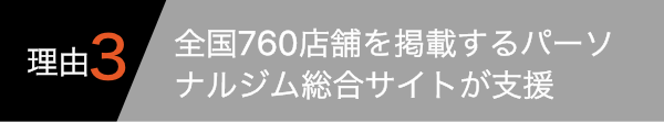 全国760店舗を掲載するパーソナルジム総合サイトが支援