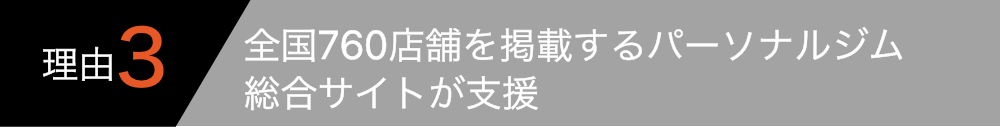 全国760店舗を掲載するパーソナルジム総合サイトが支援