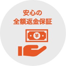 安心の全額返金保証