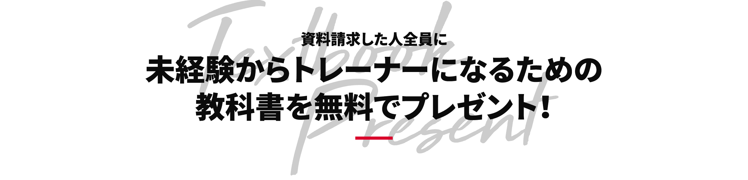 未経験からトレーナーになるための教科書を無料でプレゼント