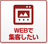 お客さまを集客する