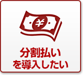 分割払いを導入する