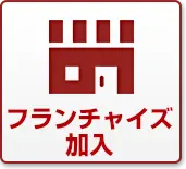 フランチャイズ加盟したい〈FC募集〉