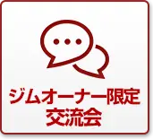 ジム経営者限定のの交流会に参加する