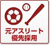 元アスリート優先採用〈体育会系優遇〉