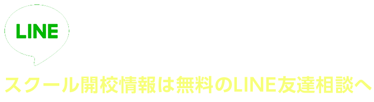 パーソナルトレーナーについてお悩み、お困り非公開求人情報、スクール開校情報は無料のLINE友達相談へ