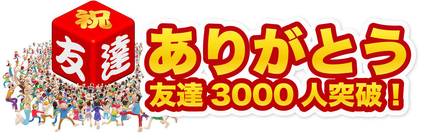 ありがとう 友達1000人突破！