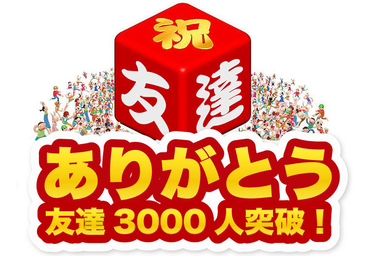 ありがとう 友達1000人突破！