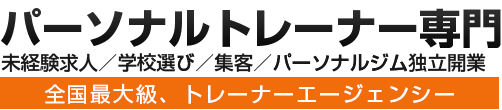 トレーナーエージェンシー