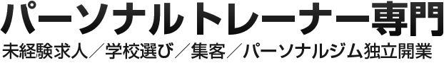 トレーナーエージェンシー