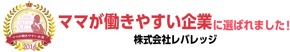 ママが働きやすい企業