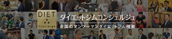 ダイエットコンシェルジュ