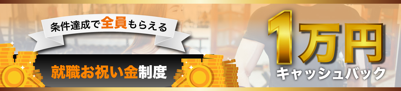 トレーナースクール入学者全員に、最大１万円キャッシュバック！入学お祝い金キャンペーン実施中！