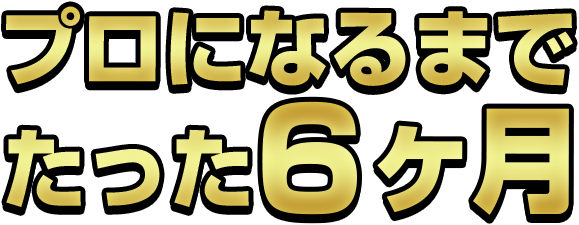 週一回で即戦力。卒業後すぐに売れるパーソナルトレーナーに