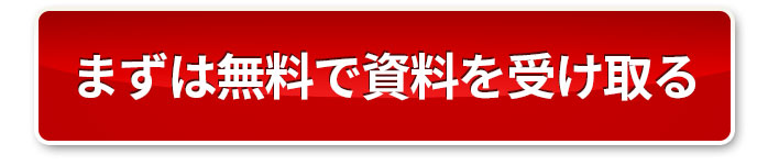 まずは無料で資料を受け取る
