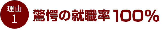驚愕の就職率100%