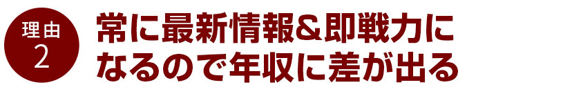 常に最新情報&即戦力になるので年収に差が出る