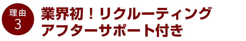業界初!リクルーティングアフターサポート付き