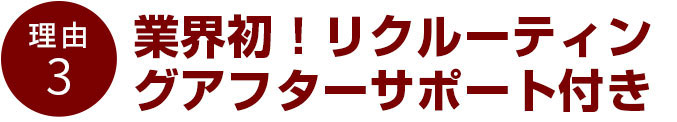 業界初!リクルーティングアフターサポート付き