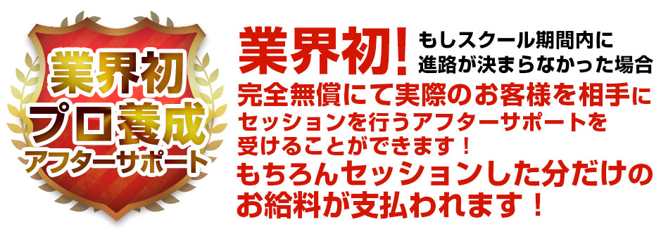 業界初 プロ養成アフターサポート