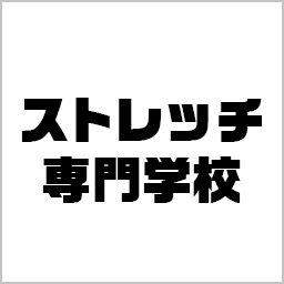 ストレッチトレーナー資格のためのストレッチ専門学校NAVI